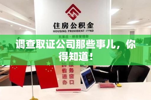 鲤城调查取证公司那些事儿，你得知道！