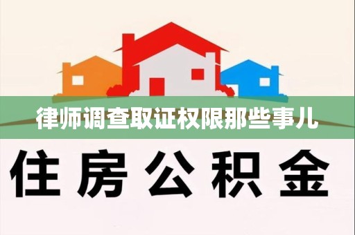 鲤城律师调查取证权限那些事儿
