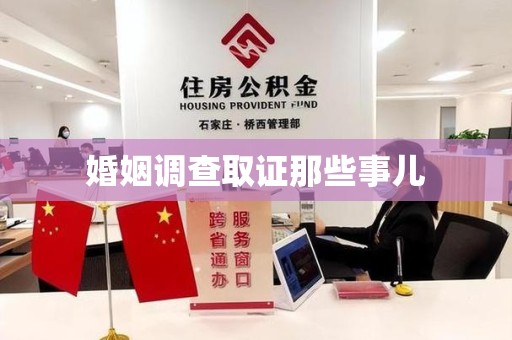 鲤城婚姻调查取证那些事儿