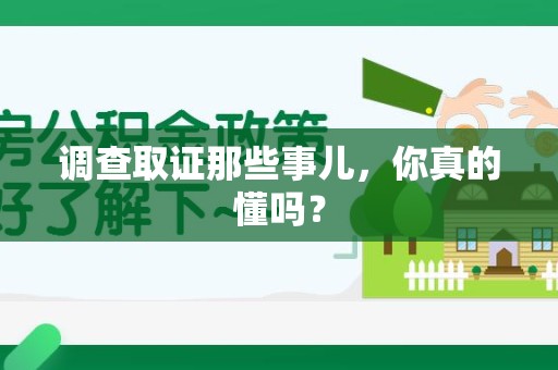 鲤城调查取证那些事儿，你真的懂吗？