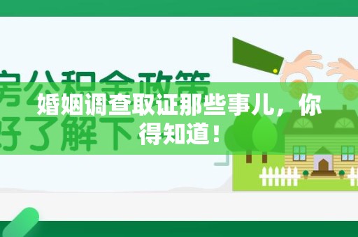 鲤城婚姻调查取证那些事儿，你得知道！