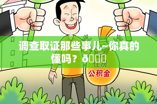 鲤城调查取证那些事儿~你真的懂吗？😎