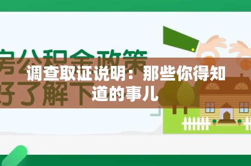 鲤城调查取证说明：那些你得知道的事儿