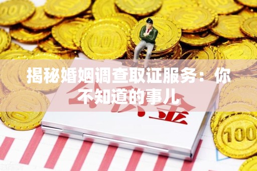 鲤城揭秘婚姻调查取证服务：你不知道的事儿