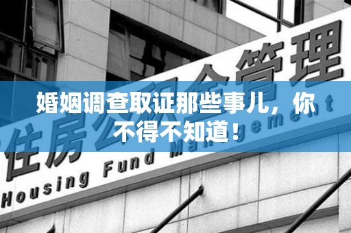 鲤城婚姻调查取证那些事儿，你不得不知道！