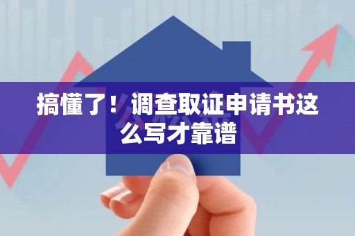 鲤城搞懂了！调查取证申请书这么写才靠谱