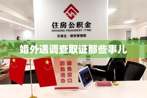 鲤城婚外遇调查取证那些事儿