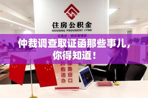 鲤城仲裁调查取证函那些事儿，你得知道！