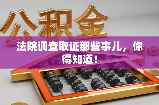 鲤城法院调查取证那些事儿，你得知道！