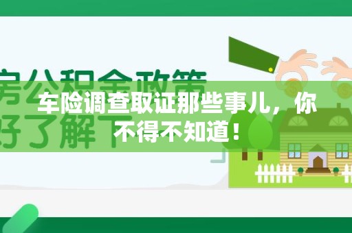鲤城车险调查取证那些事儿，你不得不知道！