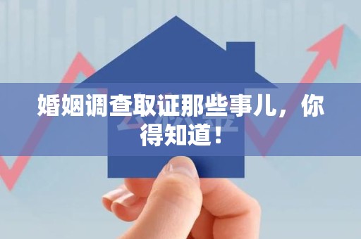 鲤城婚姻调查取证那些事儿，你得知道！