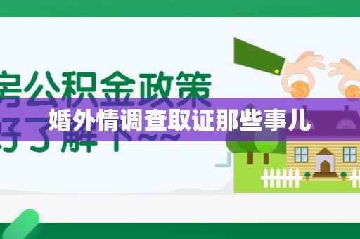 鲤城婚外情调查取证那些事儿
