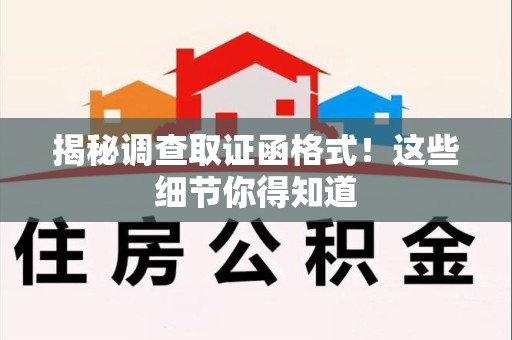 鲤城揭秘调查取证函格式！这些细节你得知道