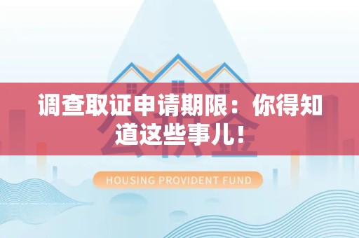 鲤城调查取证申请期限：你得知道这些事儿！