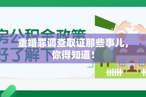 鲤城重婚罪调查取证那些事儿，你得知道！
