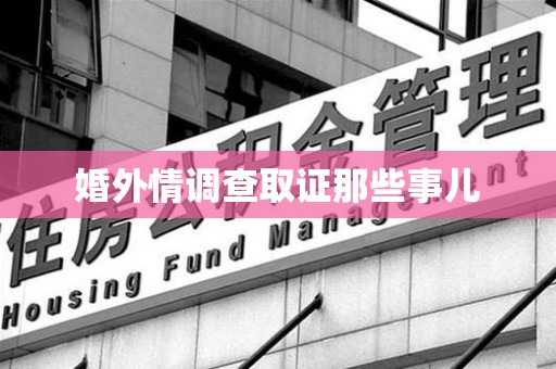 鲤城婚外情调查取证那些事儿