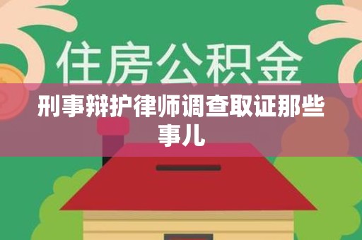 鲤城刑事辩护律师调查取证那些事儿 鲤城刑事辩护律师调查取证那些事儿