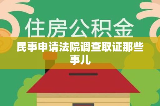 鲤城民事申请法院调查取证那些事儿