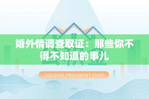 鲤城婚外情调查取证：那些你不得不知道的事儿
